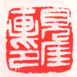 邓散木見厓画印书法图片