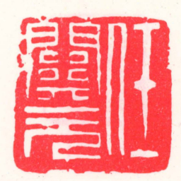 邓散木任關元书法图片