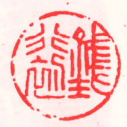 邓散木錢行初书法图片