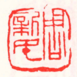 邓散木周新民书法图片