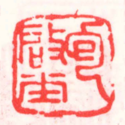 邓散木包啟堂书法图片