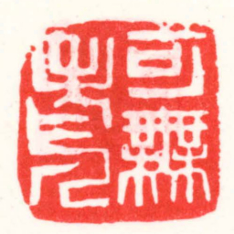 邓散木可無老人书法图片