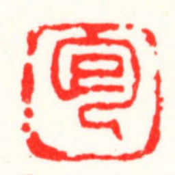 邓散木包书法图片