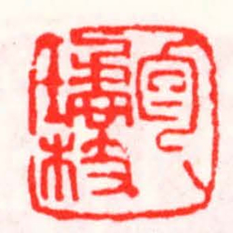 邓散木包璚枝书法图片