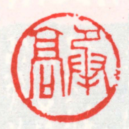 邓散木承髙书法图片