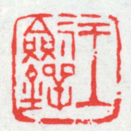 邓散木王劍鍔书法图片