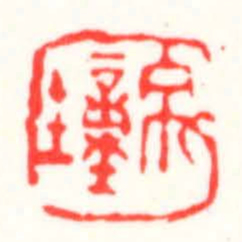 邓散木禹鐘书法图片
