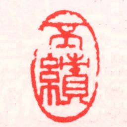 邓散木丕績书法图片