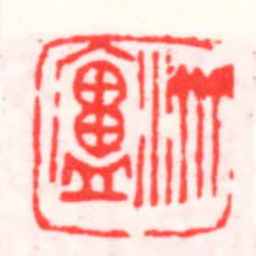 邓散木濟盧书法图片