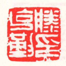 邓散木滕克勤印书法图片