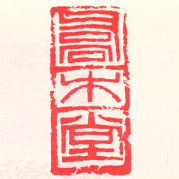 邓散木喬木堂书法图片