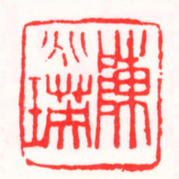 邓散木陳兆瑛书法图片