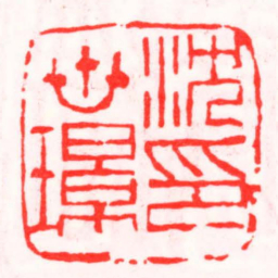 邓散木沈世璟印书法图片