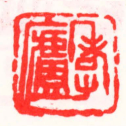 邓散木孝盧书法图片