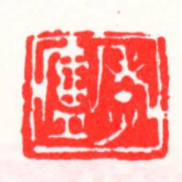 邓散木孝盧书法图片