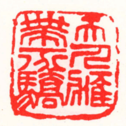 邓散木天人應帶一分驕书法图片
