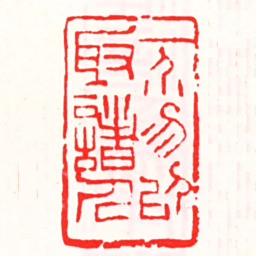 邓散木一芥勿以取諸人书法图片
