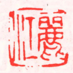邓散木麗江书法图片