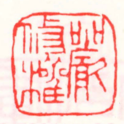 邓散木嚴修權书法图片