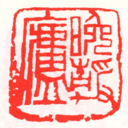 邓散木晚靜盧书法图片