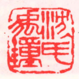 邓散木沈禹鐘氏书法图片