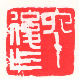 邓散木六十後作书法图片