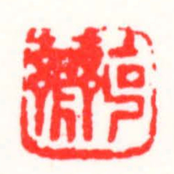 邓散木克薌书法图片