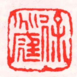 邓散木徐兆庭书法图片