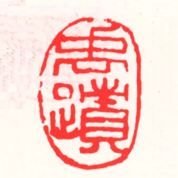邓散木禹蹟书法图片
