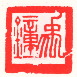 邓散木禹鐘书法图片