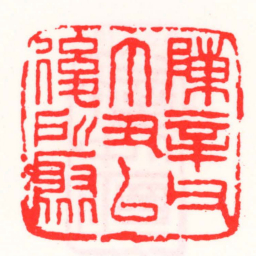 邓散木陳信父丁丑以後所聚书法图片