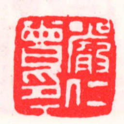 邓散木嚴仁曾印书法图片