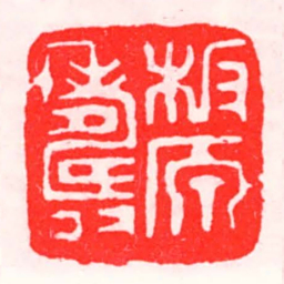 邓散木板原壽书法图片