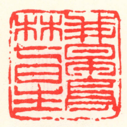 邓散木我早亭林七日生书法图片