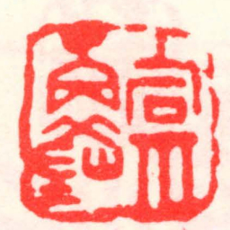 邓散木宕斋丙釜书法图片