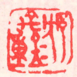 邓散木沈禹鐘书法图片