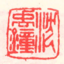 邓散木沈禹鐘书法图片