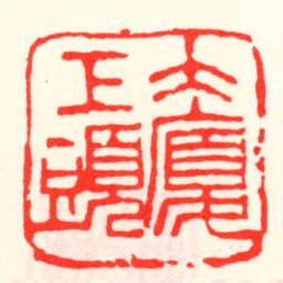 邓散木大廈工頭书法图片