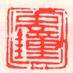邓散木禹鐘书法图片