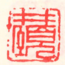 邓散木井頤书法图片