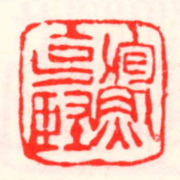 邓散木鮑克堅书法图片