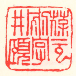 邓散木葆元别字井頤书法图片