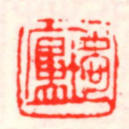 邓散木璦盧书法图片
