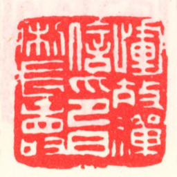 邓散木惲效禪信印日利長壽书法图片