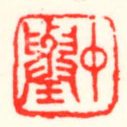 邓散木中舉书法图片