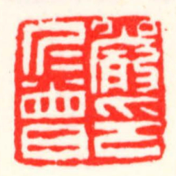 邓散木嚴仁曾印书法图片