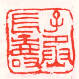 邓散木子丞長壽书法图片