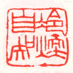 邓散木冷煖自知书法图片