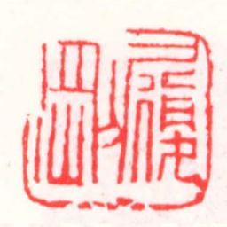 邓散木履剛书法图片