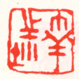 邓散木丁祥之鈢书法图片